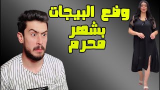 وضع البيجات بشهر محرم 2