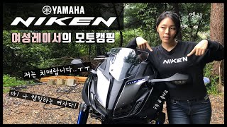 [ 나이켄 타고 모토캠핑 다녀왔어요! ] 세바퀴는 역시 모토캠핑이지! 야마하 나이켄 l Rider Ellie