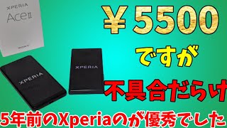 酷評なXperia　Ace Ⅱと5年前のXperiaどっちがいいか比べてみた結果？