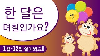 [초등수학 2학년 2학기] 1월~12월은 며칠씩 있나요?