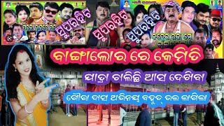 ବାଙ୍ଗାଲୋର ରେ ଯାତ୍ରା || ଧଉଳି ଗଣନାଟ୍ୟ || ହାଉସ ଫୁଲ || କମାଲ କରୁଛି ଧଉଳି ଗଣନାଟ୍ୟ || Dhauli gananaty