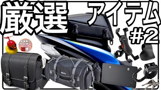 【失敗から学ぶ】バイク歴20年が選ぶ意外に使えるバイク用アクセサリ8選