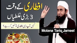 Iftari Main 3 Badi Ghaltiaan Ramzan Bayan - Ramadan Maulana Tariq Jameel Latest Bayan 21 May 2018