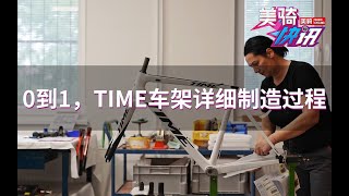 从碳纤维束到车架，TIME制造过程大揭秘！【美骑快讯382】