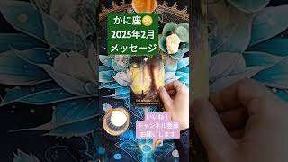 かに座♋2025年2月後半メッセージリーディング🌈 #オラクルカードリーディング #2月後半