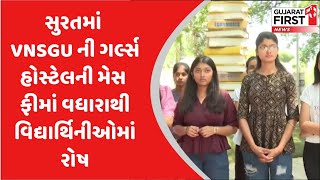 Surat માં VNSGU ની Girls Hoste ની મેસ ફીમાં વધારાથી વિદ્યાર્થિનીઓમાં રોષ | Gujarat First