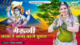 भेरूजी नाना रे नाना बाजे घुघरा | गोकुल शर्मा | Sonam Gujari   Bheruji Nana Baje Ghughra   भेरुजी भजन