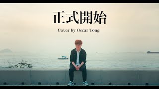 陳卓賢 IAN CHAN - 正式開始 ( cover by Oscar Tong )