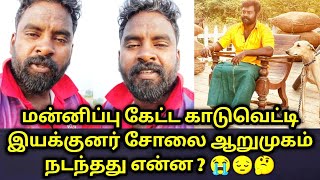 மன்னிப்பு😭😔கேட்ட காடுவெட்டி இயக்குனர் சோலை ஆறுமுகம் நடந்தது என்ன ?🤔🤔🤔