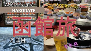 【北海道　函館２泊３日の旅】＃２　ラビスタ函館ベイの豪華朝食！函館朝市　羊羊亭　JRイン函館に宿泊