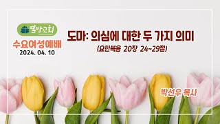 [열방교회]  2024/04/10  도마: 의심에 대한 두 가지 의미 / 요 20:24-29  박선우 목사