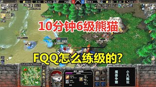 FQQ怎么练级的，10分钟6级熊猫，对手都看呆了！魔兽争霸3