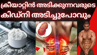 സൂക്ഷിച്ചാൽ ദുഖിക്കണ്ട | Creatine