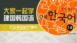 [大家一起学建国韩国语1-2]第14课 你明天做什么？ 14과 내일 뭐 할 거예요?