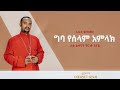 ግባ የሰላም አምላክ | አዲስ መዝሙር | Ethiopian Orthodox Tewahdo Mezmur 2021 - ሊቀ ልሣናት ቸርነት ሰናይ | Chernet Senai