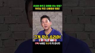 아내와 싸우고 화해를 하는 방법? 자존심 지킨 신동엽의 방법!