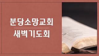 [새벽기도회] 전도서 7:1~14  | 2022.12.9 | 백승연 전도사