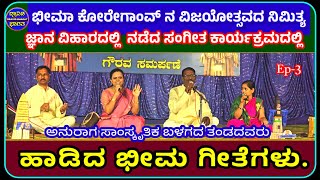 #ಭೀಮಾ ಕೋರೇಗಾಂವ್ ನ ವಿಜಯೋತ್ಸವ-Ep-3.  ಅನುರಾಗ ಸಾಂಸ್ಕೃತಿಕ ಬಳಗದವರಿಂದ ಭೀಮ ಗೀತೆಗಳು.