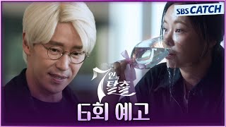 [6회 예고] “협박 메세지를 남긴 사람이 누굴까?” 7인의 악인들 압박하는 단죄자 매튜 리! #7인의탈출 #SBSCatch