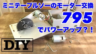 中国製ミニテーブルソーのモーターを795に交換してみました！