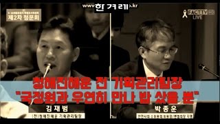 청해진해운 전 팀장 “국정원과 우연히 만나 밥 샀을 뿐” 황당 해명