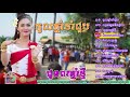 ចម្រៀងរាំវង់ ចូលឆ្នាំចាំជួប ឈូងផ្សងនិស្ស័យ រាំវង់ប្រពៃណី khmer new year romvong youtube