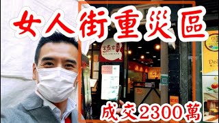 第2201成交(堅) 成交2300萬。感覺6分。 旺角通菜街1A至1L地下L舖，建築面積約1000呎，實用約825呎，原業主叫價2500萬，成交2300萬，租金55000至2021年6月1日