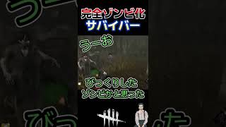 【DbD】感染後 完全にゾンビ化したサバイバー【Dead by Daylight】【デッドバイデイライト】#shorts