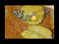 আড় মাছের কষা আড় মাছের ভুনা aar macher recipe in bengali fish curry recipe traditional recipe