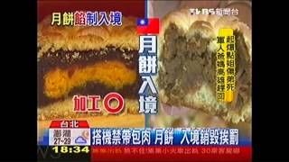 搭機禁帶包肉「月餅」 入境銷毀挨罰