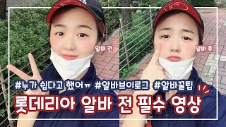 [#개미왕안나🐜] EP04. 누가 쉽다고 했어!! 🍔 햄버거알바 V-LOG | 고등학생도 알바할 수 있나요? | 오늘도 열심히 일 헤윰 : 패스트푸드점 알바편.