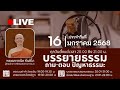 ปีติสัมโพชฌงค์ 2025 01 16