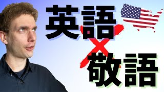 【解説】英語に敬語ってあるの？