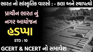 ભારત નો સાંસ્કૃતિક વારસો : કલા અને સ્થાપત્યો | હડપ્પા પ્રાચીન ભારત નું નગર આયોજન | STD 10 | GCERT