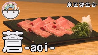 【じもトレ】蒼-aoi-