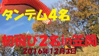 ★2016/12/3/笠岡タンデム初飛び講習生日和★