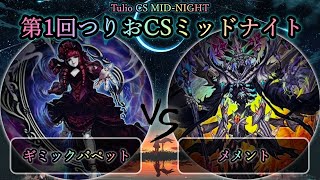 【第1回つりおCSミッドナイト】予選3回戦　ギミックパペット vs メメント　遊戯王CS対戦動画