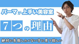 【東京】表参道/原宿でパーマが上手い美容室７つの理由を徹底解説！