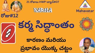 కర్మ సిద్ధాంతం నేర్చుకోవాలి I కారణం మరియు కార్య సంభందం గురించి తెలుసుకొండి I శ్రీ రామి రెడ్డి