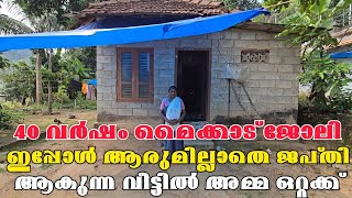 40 വർഷം മൈക്കാട് ജോലി.. ഇപ്പോൾ ആരോരുമില്ലാതെ ജപ്തി ആകാൻ പോകുന്ന വീട്ടിൽ ആ അമ്മ തനിച്ചാണ്..