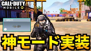 【CoD:MOBILE】バトロワ新アプデ！神モード実装『BRトレーニングモード』解説【CoDモバイル】