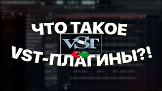 vst-плагины или что такое дополнительные инструменты и эффекты?