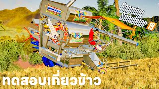 ผมย้ายรถเกี่ยวไปทดสอบเกี่ยว | Farming Simulator 19