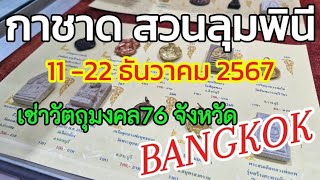 ชมวัตถุมงคล 76 จังหวัด ที่งานกาชาด สวนลุมพินี ประจำปี2567