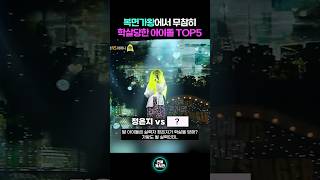 복면가왕에서 학살당한 실력파 아이돌 TOP5