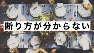 【断りづらい】結婚式を欠席する際の丁寧な断り方