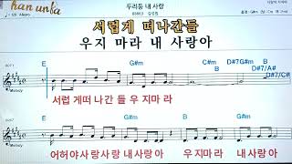 두리둥 내 사랑/김성원👍노래 반주, 코드 악보,가라오케💋Karaoke*Sheet Music*Chord*MR