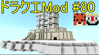 【Minecraft】ドラゴンクエスト　サバンナの戦士たち　#80【DQM4実況】