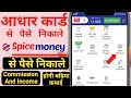 Aadhar card se paise kaise nikale || Spice money se paise kaise nikale ||Spice money Aeps Withdrawal