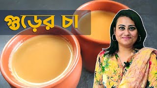 গুড়ের চা | Tamanna Chowdhury